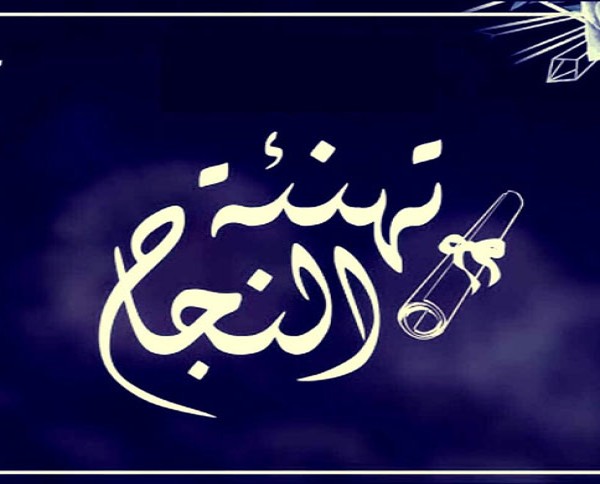 تهنئة إلى كافة الناجحين من أبناء و بنات المنيهلة في الدورة الرئيسية للبكالوريا لسنة 2022 